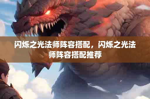 闪烁之光法师阵容搭配，闪烁之光法师阵容搭配推荐