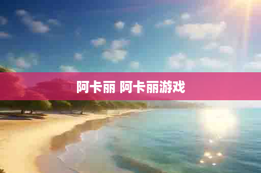 阿卡丽 阿卡丽游戏