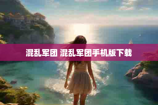 混乱军团 混乱军团手机版下载