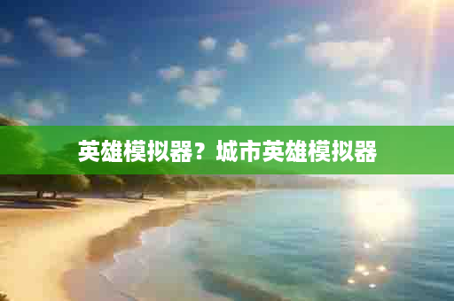 英雄模拟器？城市英雄模拟器
