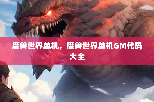 魔兽世界单机，魔兽世界单机GM代码大全