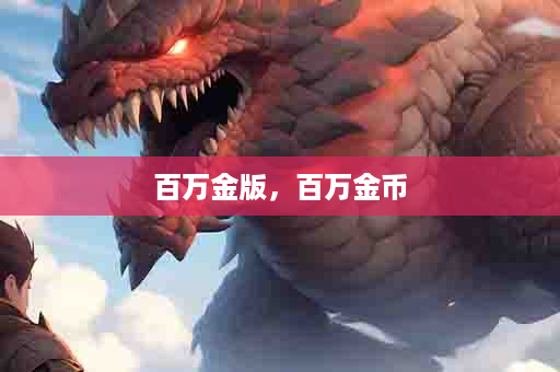 百万金版，百万金币