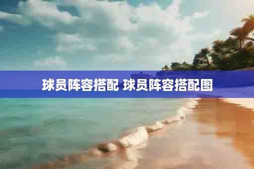 球员阵容搭配 球员阵容搭配图