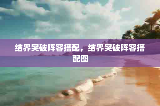结界突破阵容搭配，结界突破阵容搭配图