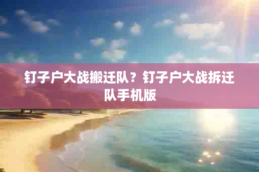 钉子户大战搬迁队？钉子户大战拆迁队手机版