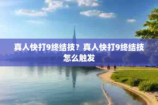真人快打9终结技？真人快打9终结技怎么触发