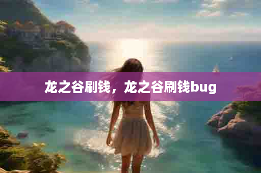 龙之谷刷钱，龙之谷刷钱bug