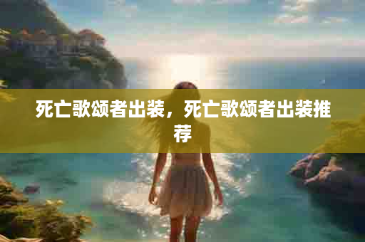 死亡歌颂者出装，死亡歌颂者出装推荐