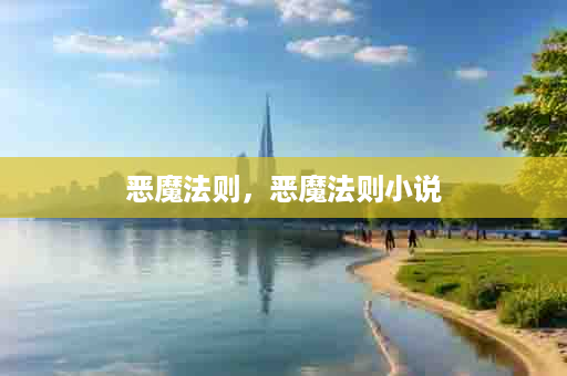 恶魔法则，恶魔法则小说