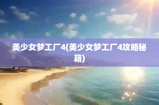 美少女梦工厂4(美少女梦工厂4攻略秘籍)