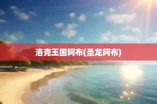 洛克王国阿布(圣龙阿布)