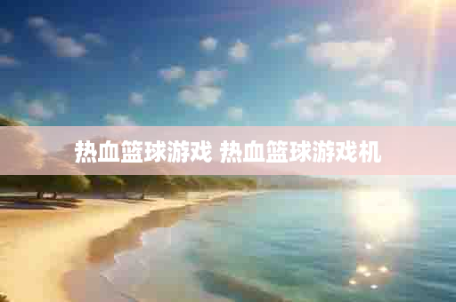 热血篮球游戏 热血篮球游戏机