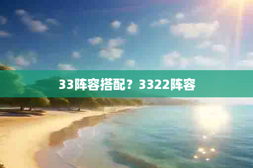 33阵容搭配？3322阵容