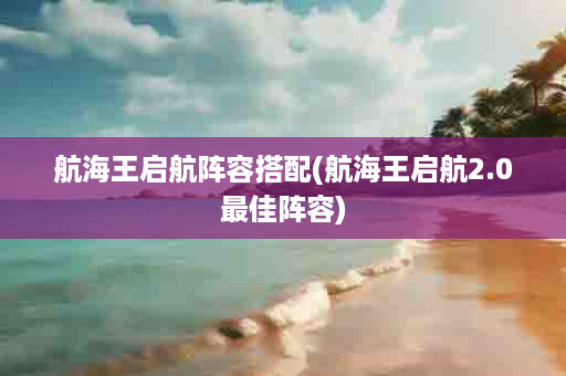 航海王启航阵容搭配(航海王启航2.0最佳阵容)