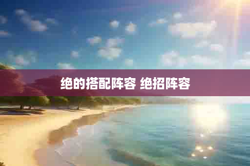 绝的搭配阵容 绝招阵容