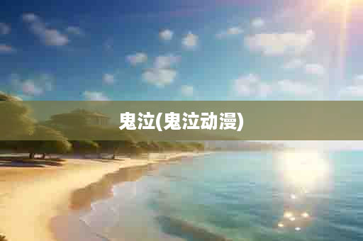 鬼泣(鬼泣动漫)