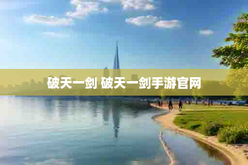 破天一剑 破天一剑手游官网