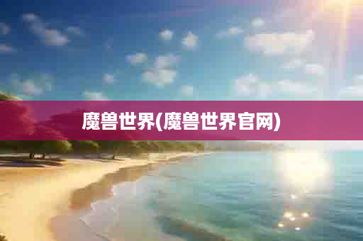 魔兽世界(魔兽世界官网)