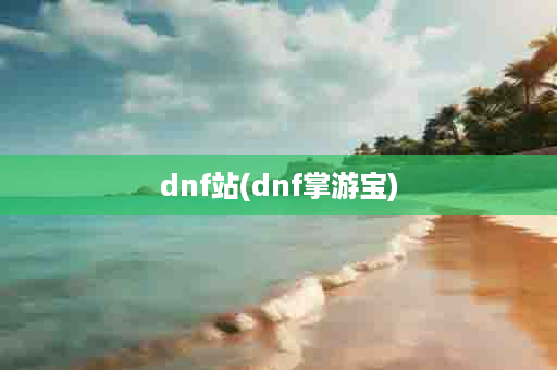 dnf站(dnf掌游宝)