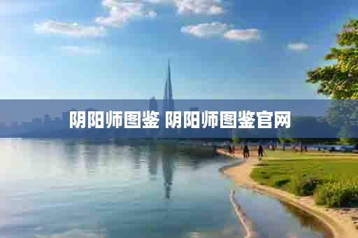 阴阳师图鉴 阴阳师图鉴官网