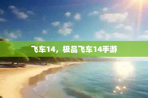 飞车14，极品飞车14手游