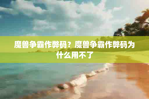 魔兽争霸作弊码？魔兽争霸作弊码为什么用不了