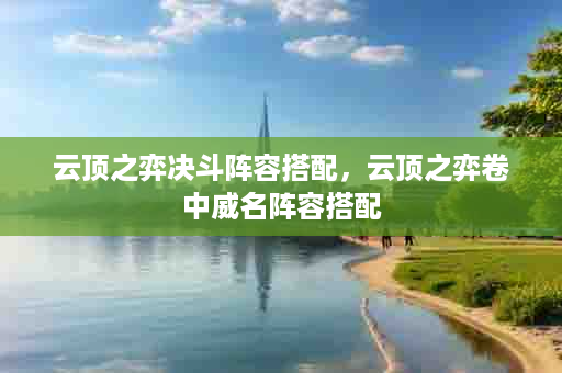 云顶之弈决斗阵容搭配，云顶之弈卷中威名阵容搭配