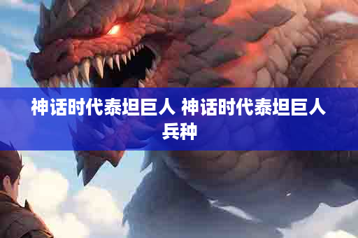 神话时代泰坦巨人 神话时代泰坦巨人兵种