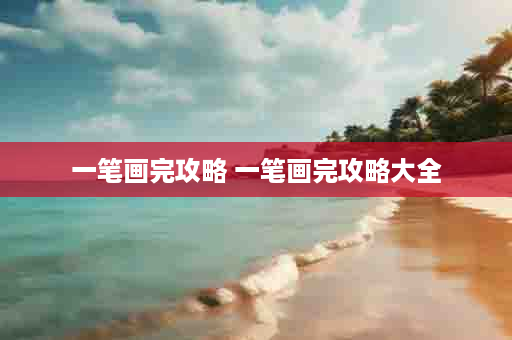 一笔画完攻略 一笔画完攻略大全