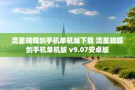 流星蝴蝶剑手机单机版下载 流星蝴蝶剑手机单机版 v9.07安卓版