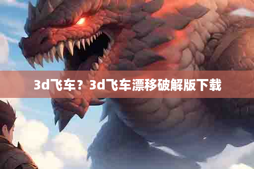 3d飞车？3d飞车漂移破解版下载