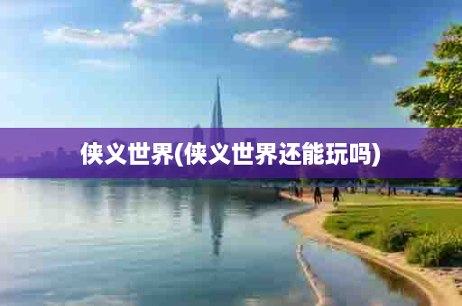 侠义世界(侠义世界还能玩吗)