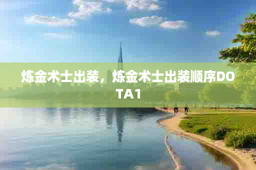炼金术士出装，炼金术士出装顺序DOTA1