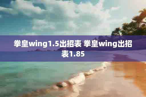 拳皇wing1.5出招表 拳皇wing出招表1.85