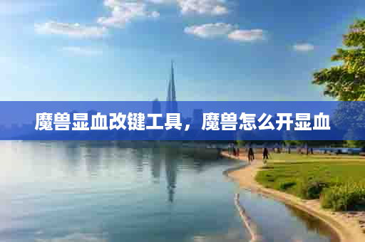 魔兽显血改键工具，魔兽怎么开显血