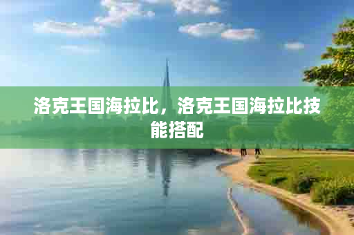 洛克王国海拉比，洛克王国海拉比技能搭配