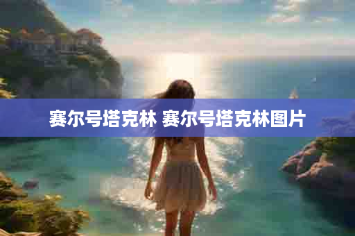 赛尔号塔克林 赛尔号塔克林图片