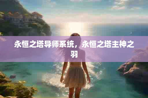 永恒之塔导师系统，永恒之塔主神之羽