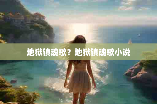 地狱镇魂歌？地狱镇魂歌小说