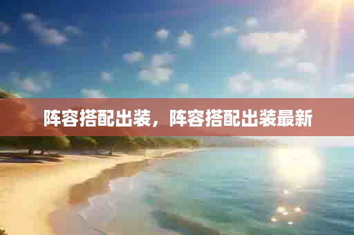 阵容搭配出装，阵容搭配出装最新