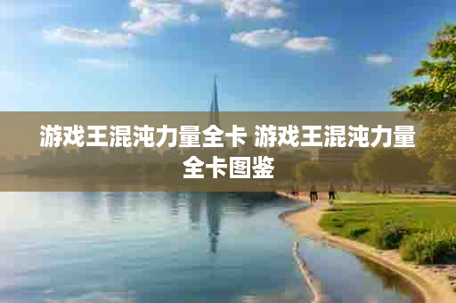 游戏王混沌力量全卡 游戏王混沌力量全卡图鉴
