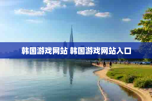 韩国游戏网站 韩国游戏网站入口