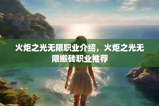 火炬之光无限职业介绍，火炬之光无限搬砖职业推荐