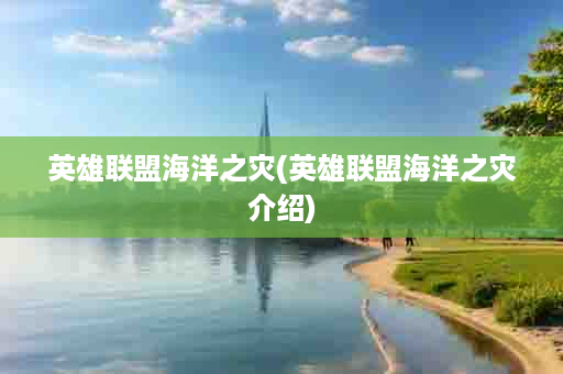 英雄联盟海洋之灾(英雄联盟海洋之灾介绍)