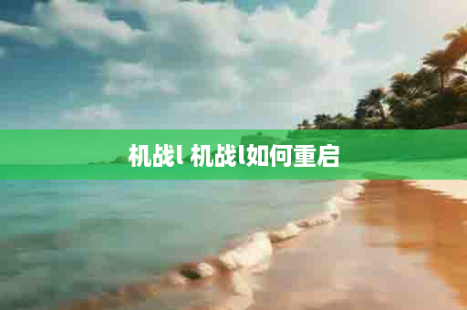 机战l 机战l如何重启