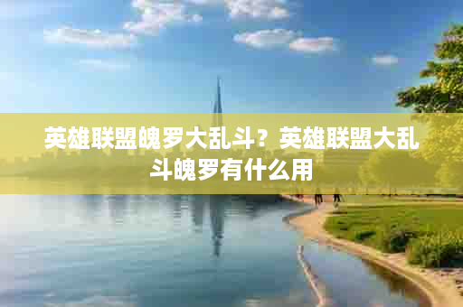英雄联盟魄罗大乱斗？英雄联盟大乱斗魄罗有什么用