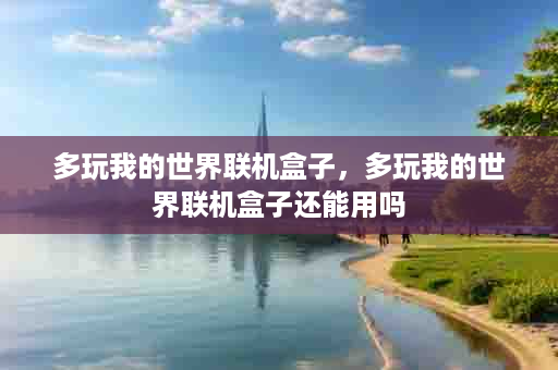 多玩我的世界联机盒子，多玩我的世界联机盒子还能用吗