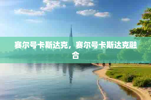 赛尔号卡斯达克，赛尔号卡斯达克融合