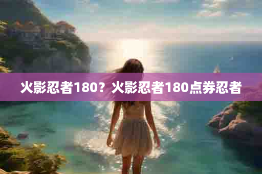 火影忍者180？火影忍者180点券忍者