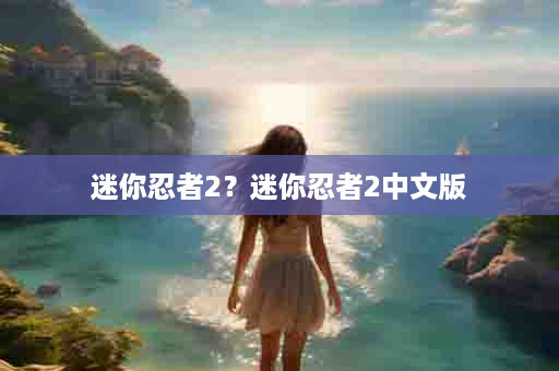 迷你忍者2？迷你忍者2中文版